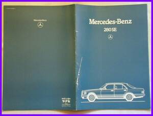 ★1983/09・メルセデス・ベンツＳクラス２８０ＳＥ日本語カタログ★