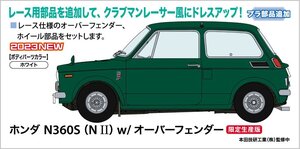 ハセガワ 20659 1/24 ホンダ N360S （N II） w/ オーバーフェンダー