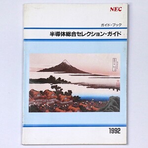 NEC 半導体総合セレクション・ガイド 1992 ガイドブック - 管: IL244