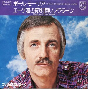 即買　EP盤　ポール・モーリアグランド・オーケストラ：Paul Mauriat　エーゲ海の真珠／蒼いノクターン