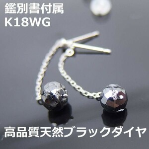 【送料無料】　お値下げ鑑別付K18WGブラックダイヤボールピアス■2800