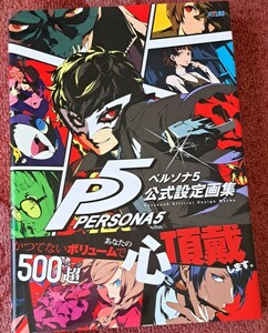 ペルソナ5　公式設定画集 ファミ通編集部　初版