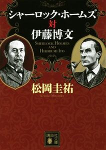 シャーロック・ホームズ対伊藤博文 講談社文庫/松岡圭祐(著者)