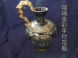 瑠璃金彩手付花生