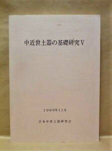 中近世土器の基礎研究 5　日本中世土器研究会 1989（堺環濠都市遺跡における15・16世紀の在地土器/紀伊における東播系須恵器について