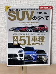 モーターファン別冊 総括シリーズ vol.68 国産＆輸入SUVのすべて 2015年