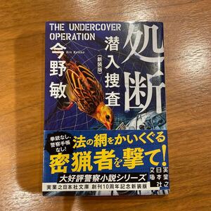 処断　新装版 （実業之日本社文庫　こ２－１６　潜入捜査） 今野敏／著