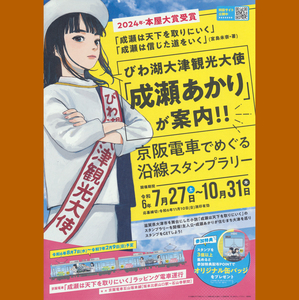 びわ湖大津×成瀬あかり『成瀬は天下を取りにいく』宮島未奈作×京阪電車★沿線スタンプラリーシート 滋賀県大津市 2024年本屋大賞受賞