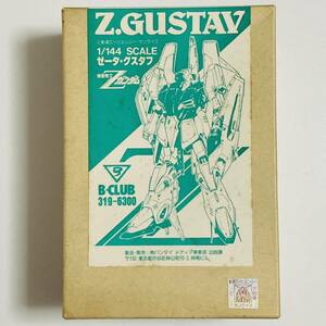 【未組立品】BANDAI バンダイ B-CLUB 機動戦士Zガンダム 1/144スケール ゼータ・グスタフ ガレージキット レジンキット