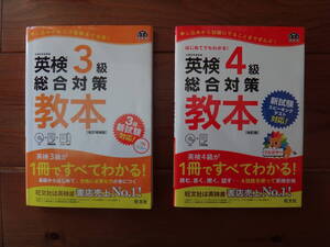 ◇英検 3級 4級 2冊セット 総合対策 旺文社 ◇