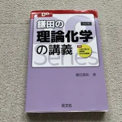 鎌田の理論化学の講義