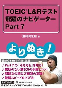 [A12122415]よりぬき! TOEICRL&Rテスト 飛躍のナビゲーター Part 7