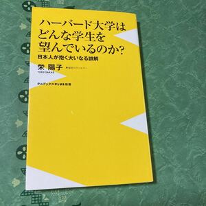 【中古品】ハーバード大学はどんな学生を望んでいるのか？ 栄陽子著 ワニブックス 定価（本体 840円+税）