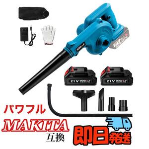 新品　即日発送　ブロワー 充電式 セット21V バッテリー コードレス マキタ 集塵 吹き飛ばし