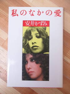 P42●安井かずみ 私のなかの愛 1981年 大和書房 新装版7刷 加藤和彦 わたしの城下町 危険なふたり よろしく哀愁 沢田研二 郷ひろみ 230202