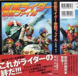 仮面ライダー激闘ファイル　歴代ライダー全員集合　岩佐陽一　石森章太郎　石森プロ　東映　2001　双葉社