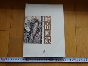 Rarebookkyoto　嶺南画派　2003年　河北教育出版社　方人定　黄安仁　余君慧