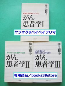 文庫-柳原和子 がん患者学3冊セット/長期生存患者に学ぶ,専門化との対話・闘病の記録,がん生還者たち/送料無料ポスト投函/2302g-Q