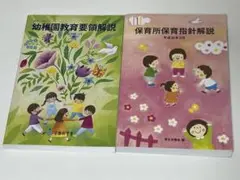 幼稚園教育要領解説 & 保育所保育指針解説 2冊セット