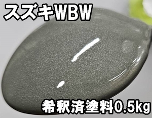 スズキWBW　塗料　0.5kg　1液　希釈済　モスグレーM　スペーシア ベース