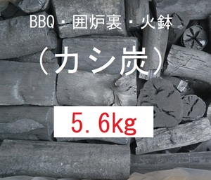 《送込》(炭422) 【カシ炭】「5.6㎏」BBQ　バーベキュー 火鉢　囲炉裏　着火用　足し炭　三重県南伊勢町産