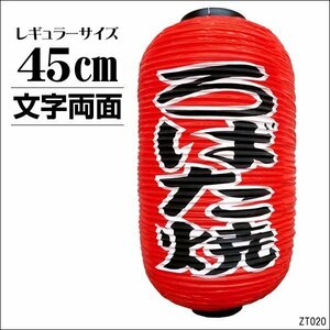 ちょうちん ろばた焼 1個 文字両面 赤 45cm×25cm レギュラーサイズ 提灯/11