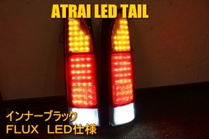 アトレー　Ｓ２２０Ｖ　希少加工　ＬＥＤテール　インナーブラック