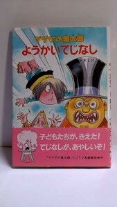 2405-7ゲゲゲの鬼太郎「ようかいてじなし」ポプラ社1987年初版帯付