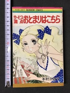 ｍ〓 　サービス満点 おとまりはこちら　本村三四子著者　1977年8月初版発行　創美社　/ P10