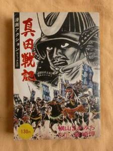 真田戦記　横山まさみち　宮崎惇　双葉社　《送料無料》