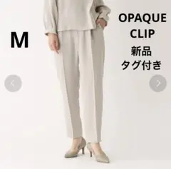 新品タグ付き OPAQUE.CLIP ◆ガルーダダブルクロス テーパードパンツ