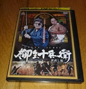 西郷輝彦× 松方弘樹,主演・●柳生十兵衛 世直し旅 　（2015年の映画）　「時代劇・映画・DVD」　　　レンタル落ちDVD