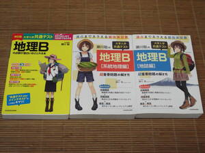 瀬川聡の大学入学共通テスト地理Ｂ 系統地理編 + 地誌編 超重要問題の解き方 + 大学入学共通テスト地理Ｂの点数が面白いほどとれる本