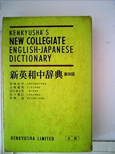 【中古】 新英和中辞典 (1967年)