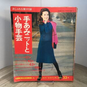 206i●手あみニットと小物手芸 主婦の友1971年2月号付録　昭和レトロ 編み物 編物 洋裁