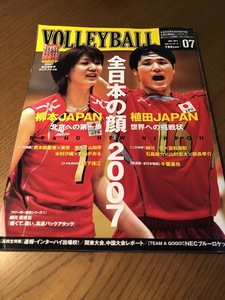 月刊バレーボール 2007/7　荒木絵里香　栗原恵　大山加奈　越川優　富松崇彰　木村沙織　菅山かおる　千葉新也