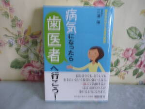 単行本　三浦 靖（ 歯学博士 ）　「 病気になったら歯医者へ行こう 」　現代書林