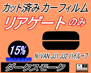 リアウィンド１面のみ (s) N-VAN JJ1 JJ2 ハイルーフ (15%) カット済みカーフィルム ダークスモーク スモーク エヌバン Nバン ホンダ