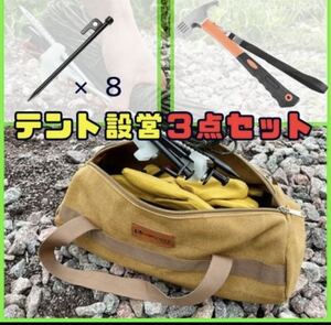 【再入荷】テント設営3点セット　ペグバッグ　 20cmペグ8本 ペグハンマー ペグ抜き キャンプ アウトドア