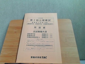 2020年合格目標　第2回公開模試　基礎能力試験(共通)　国税専門官・財務専門官・労働基準監督官A　問題編　発行年不明