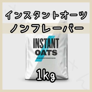 MYPROTEIN インスタントオーツ（粉末オートミール）ノンフレーバー 1kg