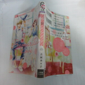 ●●「婚前レンアイ」吉岡季々子●プチコミックフラワーコミックスα