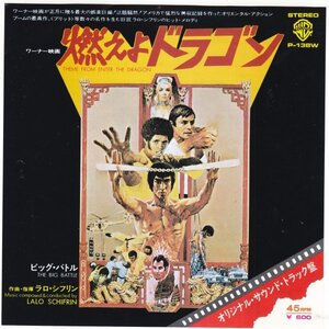 7”Single,燃えよドラゴン　ラロシフリン　LALO SCHIFRIN