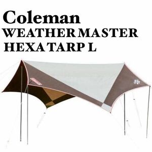 未使用　保管品　Coleman コールマン　ウェザーマスター　ヘキサタープ　L