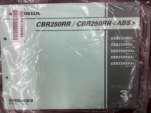 ★HONDA★ CBR250RR CBR250RR ABS　MC51-100/110/120　H30.11　パーツリスト 3版　ホンダK　正規品　新品未使用