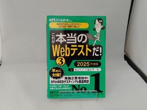 これが本当のWebテストだ! 2025年度版(3) SPIノートの会