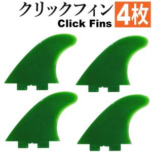 クリックフィン ULTRA Flex 4.5" 110mm Click Fins インフレータブルSUP用 川下り 安心 安全 airSUP パドルボード用 4.5インチ 4枚