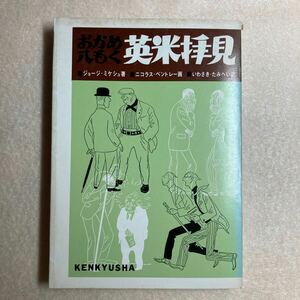 A8☆おかめ八もく 英米拝見 ジョージ・ミケシュ/著 ニコラス・ベントレー/画 いわさきたみへい/訳 研究社☆