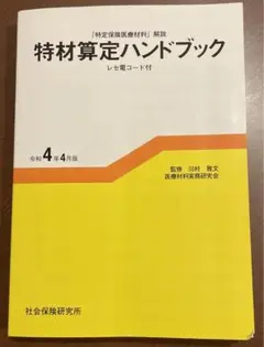 「特定保険医療材料」解説 特材算定ハンドブック レセ電コード付 令和4年4月版