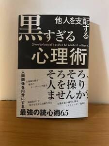 他人を支配する黒すぎる心理学　マルコ社　最強の読心術